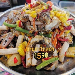 ยำปูม้าไหลบัว