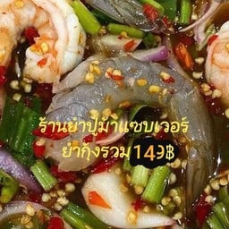 ยำกุ้งรวม