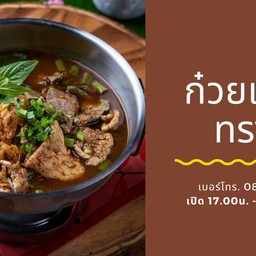ก๋วยเตี๋ยวทรงA