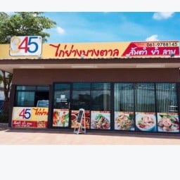 345 ไก่ย่างบางตาล (ส้มตำ ยำ ลาบ) ซ.ร่วมญาติสุขาติพัฒนา (บ้านหลังสีเขียว)
