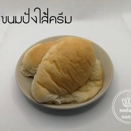 ขนมปังไส้ครีม