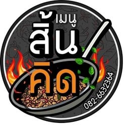 สิ้นคิด เดลิเวอร์รี่