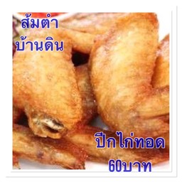 ปีกไก่ทอด