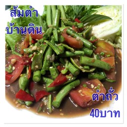 ตำถั่ว