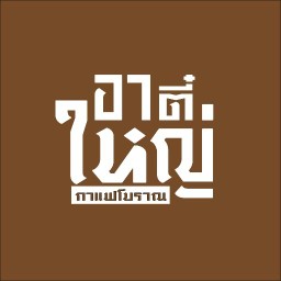 อาตี๋ใหญ่กาแฟโบราณ