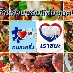 ร้านลาบแอบแซ่บเมืองอุบลฯ