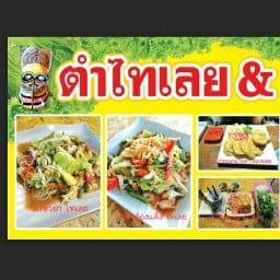 ตำไทเลย&ลองเลย แจ่วฮ้อน สุกี้