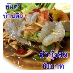 ตำกุ้งสด