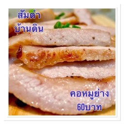 คอหมูย่าง