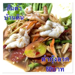 ตำกุ้งลวก
