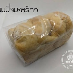 ขนมปังมะพร้าว (ใหญ่)