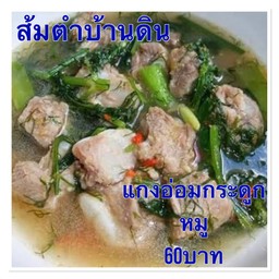 แกงอ่อมกระดูกหมู
