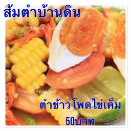 ตำข้าวโพดไข่เค็ม