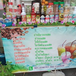 ใส ชากาแฟโบราณ เทพารักษ์ 66