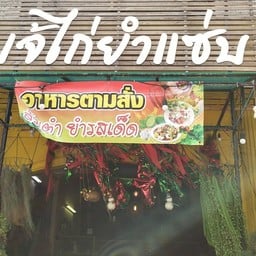 เจ๊ไก่ยำแซ่บ ซีฟู้ด