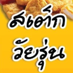 สเต็กวัยรุ่น หนองจวง