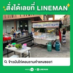 ข้าวมันไก่ตอนรามคำแหงซอย1