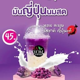 นมสดมันม่วง