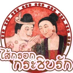 ไส้กรอกอีสาน (ไส้กรอกกระซิบรัก) เมืองทองธานี