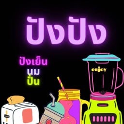 ปังปัง (ปังเย็นนมปั่น)