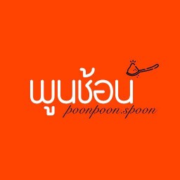 พูนช้อน poon.spoon