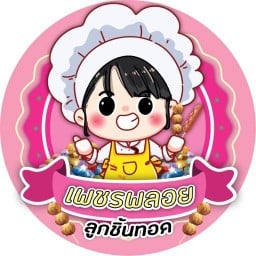 เพชรพลอยลูกชิ้นทอด