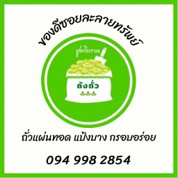 “ถังถั่ว” ตลาดอยู่สอาด ศรีนครินทร์ 53