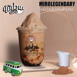 หมีป่วนไมโลในตำนาน