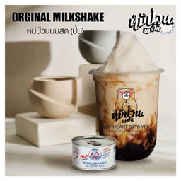 หมีป่วนนมสดปั่น