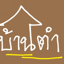 ยำรวมมิตร