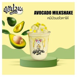 หมีป่วนอโวคาโด้