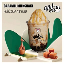 หมีป่วนคาราเมล