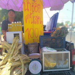 ปลื้ม/ปันน้ำอ้อยคั้นสด