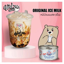 หมีป่วนนมสดเย็น