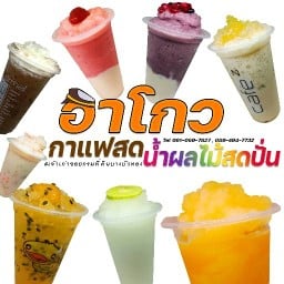 อาโกว กาแฟสด น้ำผลไม้สดปั่น ตลาดพิมลราช บางบัวทอง