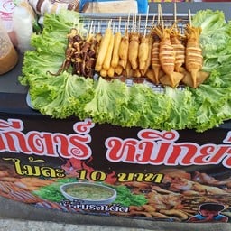 ปลาหมึกย่าง น้องกีต้าร์