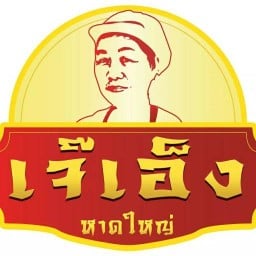เต้ากั๊วเจ๊เอ็งประตูลอด ผัดกะเพรา สาขานครศรีธรรมราช