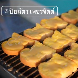 ปังปิ้งเตาถ่าน