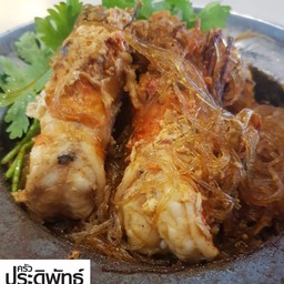 กุ้งอบวุ้นเส้น