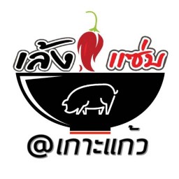 เล้งแซ่บ@เกาะแก้ว