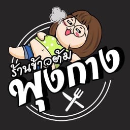 ข้าวต้มพุงกาง