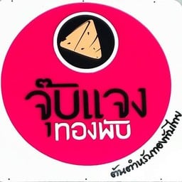 จุ๊บแจงทองพับ อัมพวา