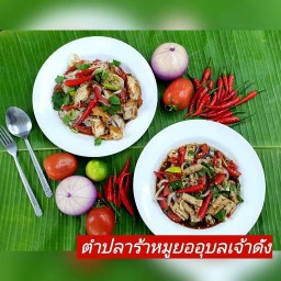 ยำคุณป้าสุดแซ่บ ปลาร้านัว
