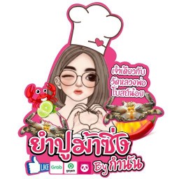 ยำปูม้าซิ่ง byกำนัน-เจ้าเดียวกับวัดหลวงพ่อโบสถ์น้อย