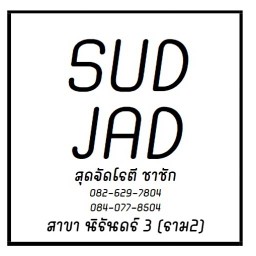 สุดจัด โรตีชาชัก  [ฮาลาล 100%] อ่อนนุช 48 (400/211) ส.