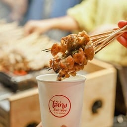 ไส้ย่างสันป่าข่อย