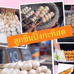 ลูกชิ้นปิ้งกะทิสด By มายมิ้นท์
