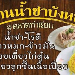 ร้านน้ำชาบังหนับ ตลาดเปิดท้ายท่าเรียน พิกัด ตรงสะพานรางรถไฟ