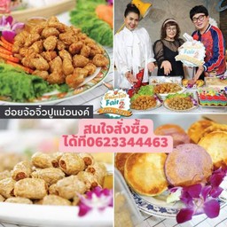 ฮ่อยจ๊อจิ๋วแม่อนงค์