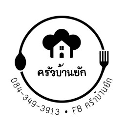 ครัวบ้านยัก (อาหารโฮมเมด ข้าว สปาเก็ตตี้ บะหมี่ สไตล์ไทย ฮ่องกง ญี่ปุ่น) สุขุมวิท 101/1